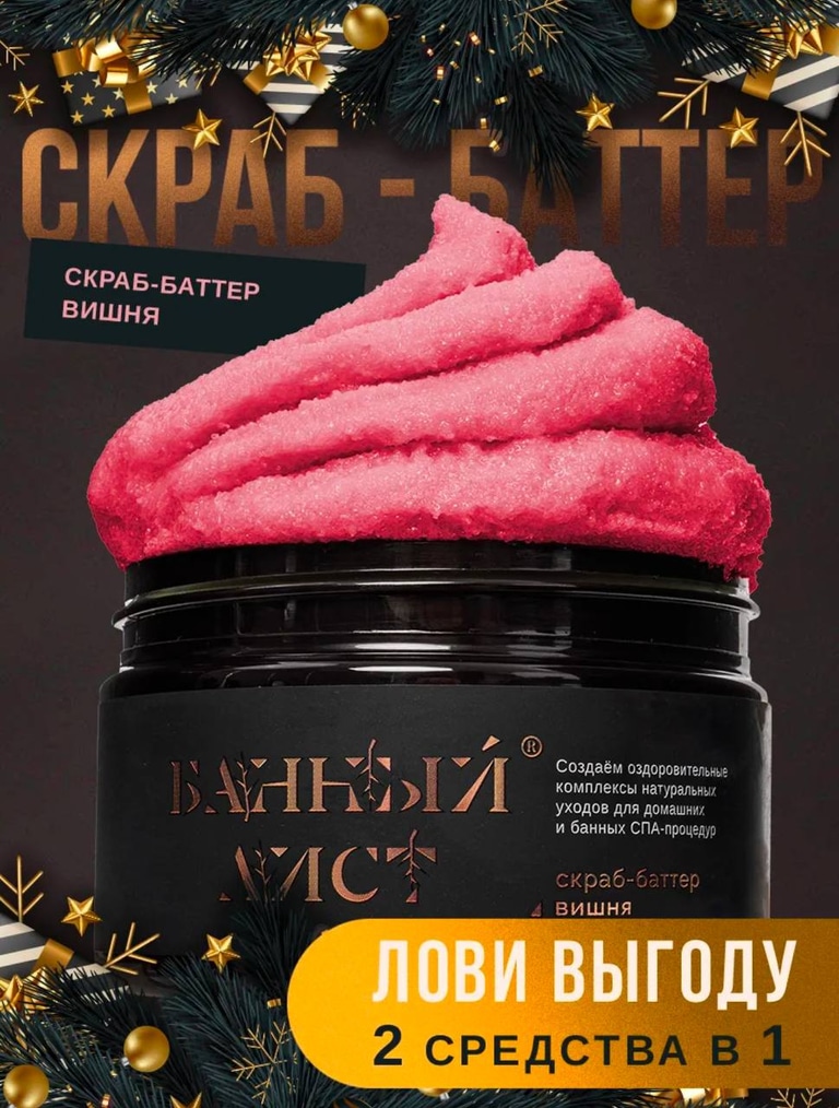 Парфюмированные скраб — баттер