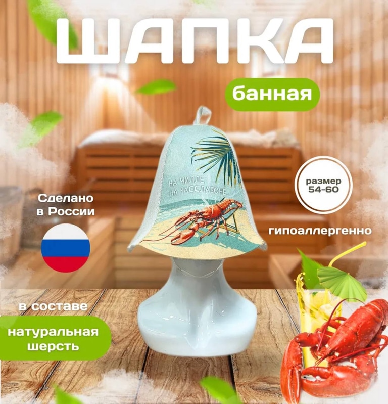 Шапочки для парилки "Раки" на чиле на расслабоне