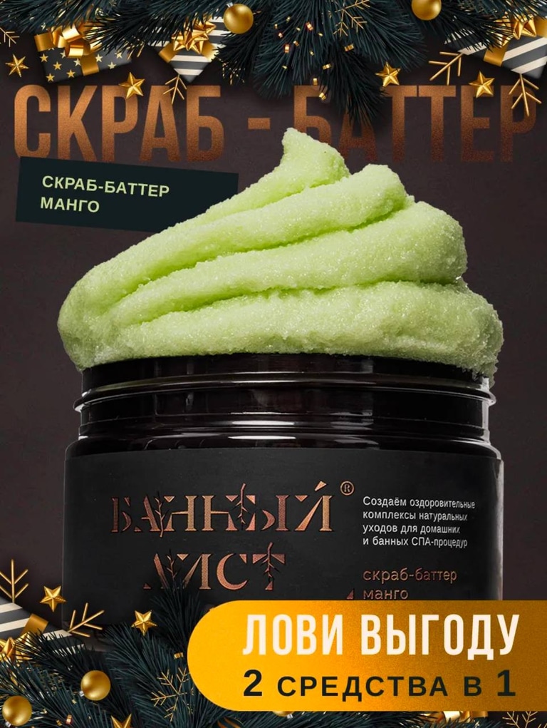 Парфюмированные скраб — баттер
