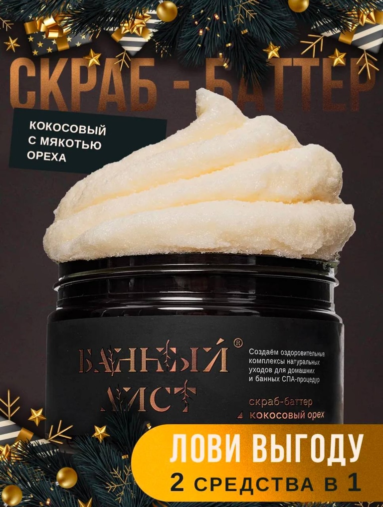 Парфюмированные скраб — баттер
