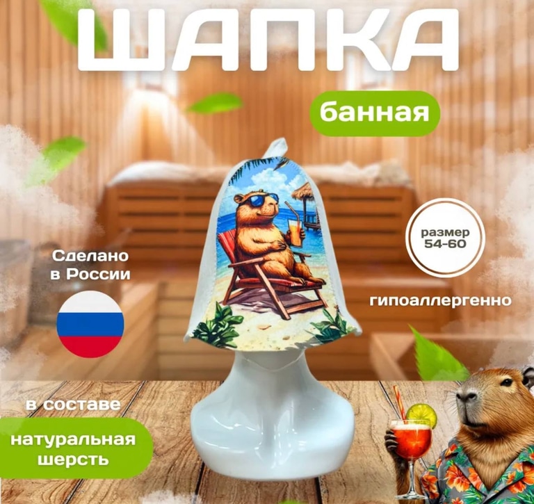 Шапочки для парилки Капибара
