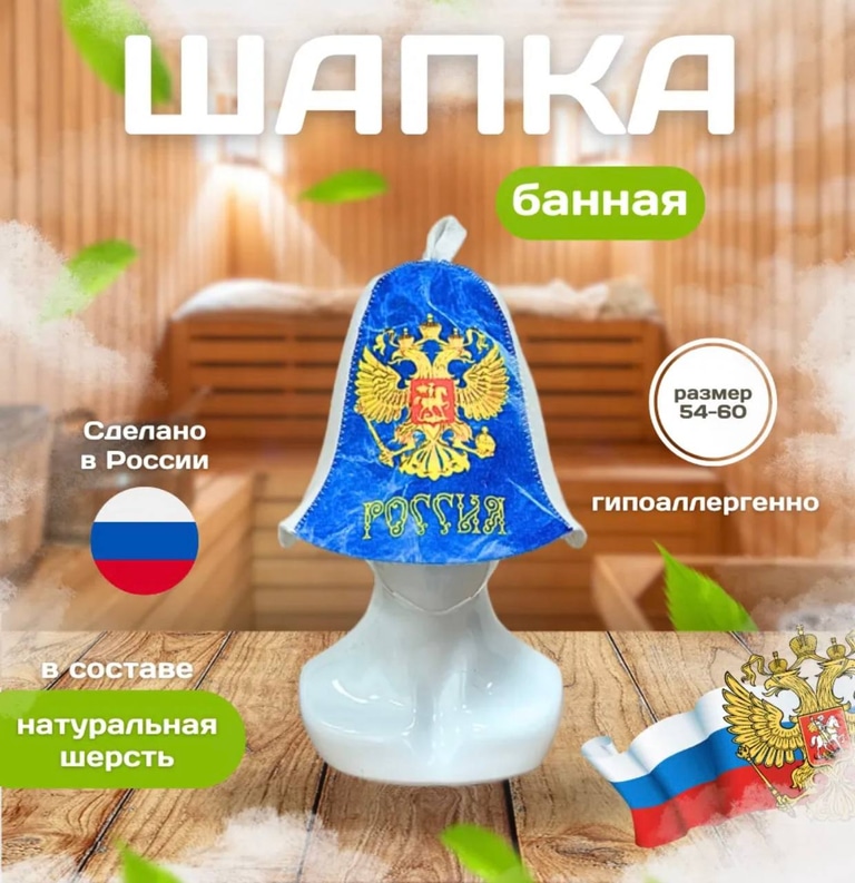 Шапочки для парилки Россия
